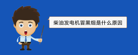 坡心镇柴油发电机冒黑烟是什么原因